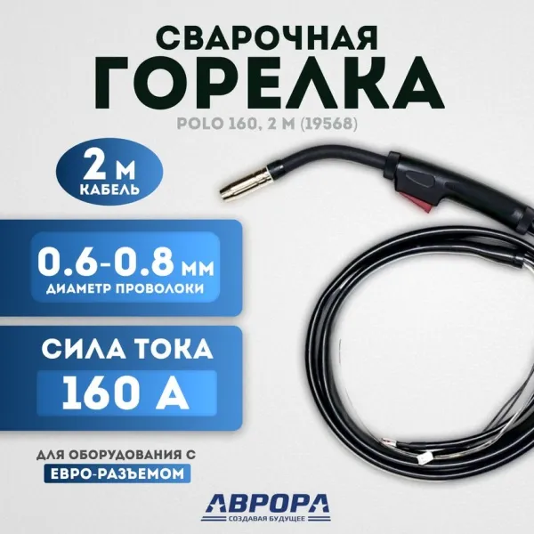 Горелка Aurora для аппарата POLO 160 - 2m (с прямым подключением)